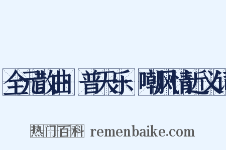 全元散曲·普天乐·嘲风情近义词是什么意思的图片